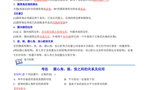 初中数学同步9年级上册第21课弧、弦、圆心角、圆周角(31页)（教师版）_人教版数学九年级上册_版本二_九年级数学上册（人教版）_专项复习_讲义