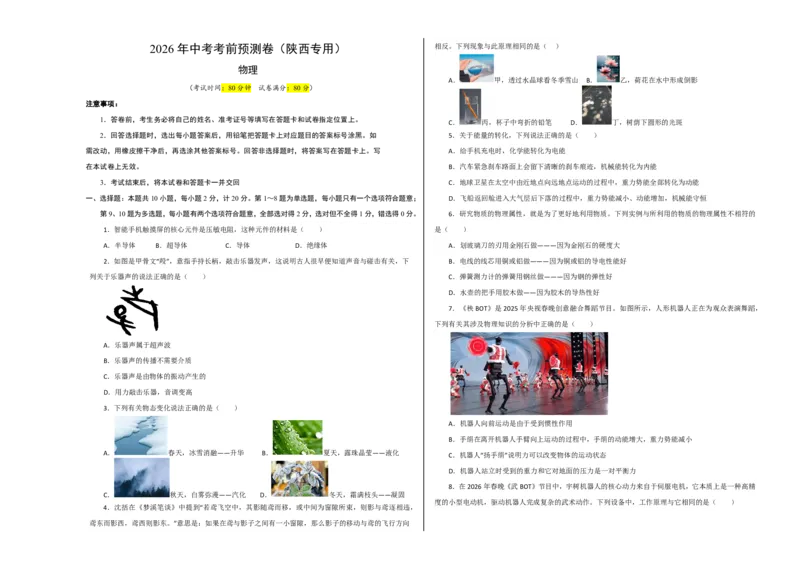 物理(陕西卷)(考试版A3)_中考押题2026《中考押题》系列（9科全套实时更新中）_2026版中考《金卷考前预测卷》全国多地区版（物理）_物理(陕西卷)