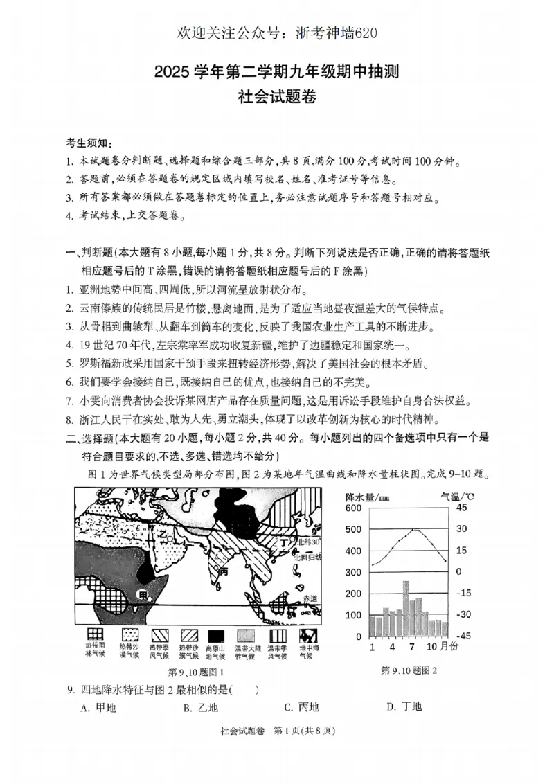 社会卷-2604杭州富阳一模_中考押题2026《中考押题》系列（9科全套实时更新中）_浙江2026版中考《浙江一模二模》多地区全套（浙江）_2604杭州富阳一模