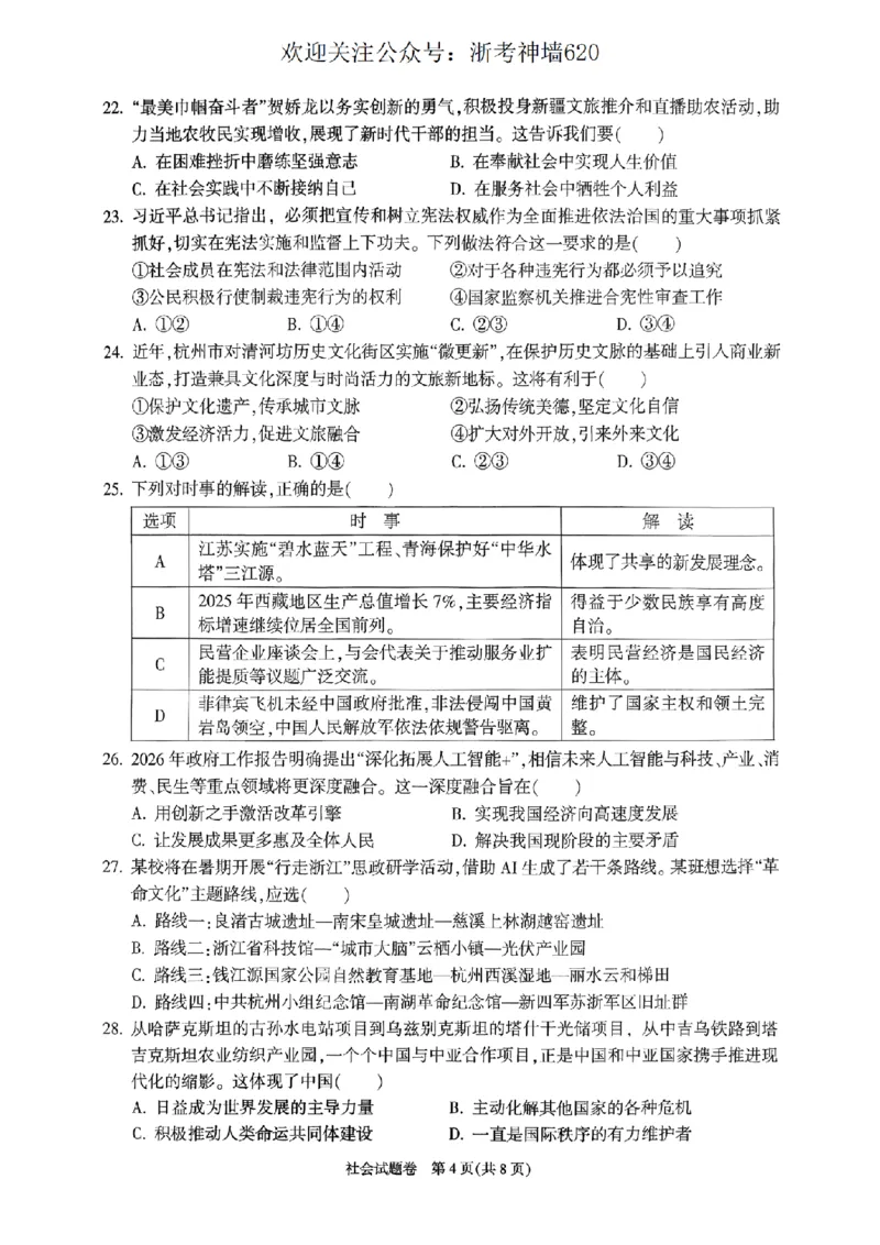 社会卷-2604杭州富阳一模_中考押题2026《中考押题》系列（9科全套实时更新中）_浙江2026版中考《浙江一模二模》多地区全套（浙江）_2604杭州富阳一模