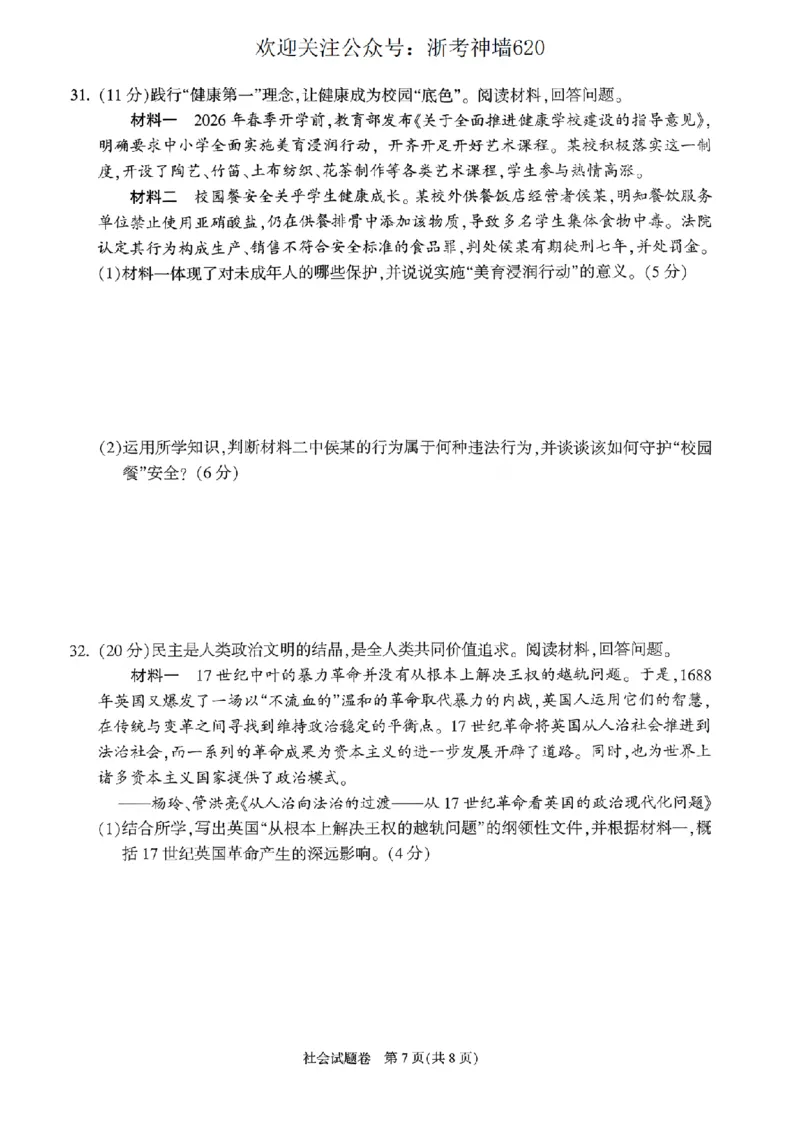 社会卷-2604杭州富阳一模_中考押题2026《中考押题》系列（9科全套实时更新中）_浙江2026版中考《浙江一模二模》多地区全套（浙江）_2604杭州富阳一模