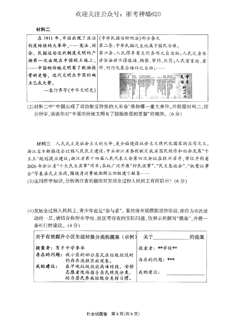 社会卷-2604杭州富阳一模_中考押题2026《中考押题》系列（9科全套实时更新中）_浙江2026版中考《浙江一模二模》多地区全套（浙江）_2604杭州富阳一模