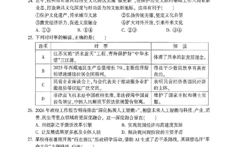 社会卷-2604杭州富阳一模_中考押题2026《中考押题》系列（9科全套实时更新中）_浙江2026版中考《浙江一模二模》多地区全套（浙江）_2604杭州富阳一模