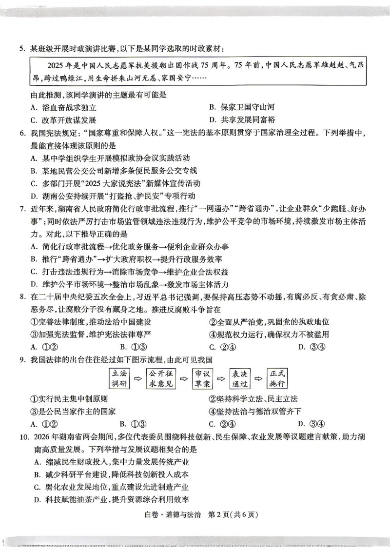 白卷_道法_中考押题2026《中考押题》系列（9科全套实时更新中）_万唯2026版初中《万唯黑白卷》7科全套（湖南）_黑白卷道法
