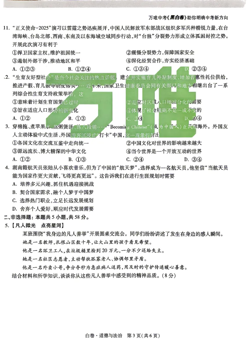 白卷_道法_中考押题2026《中考押题》系列（9科全套实时更新中）_万唯2026版初中《万唯黑白卷》7科全套（湖南）_黑白卷道法