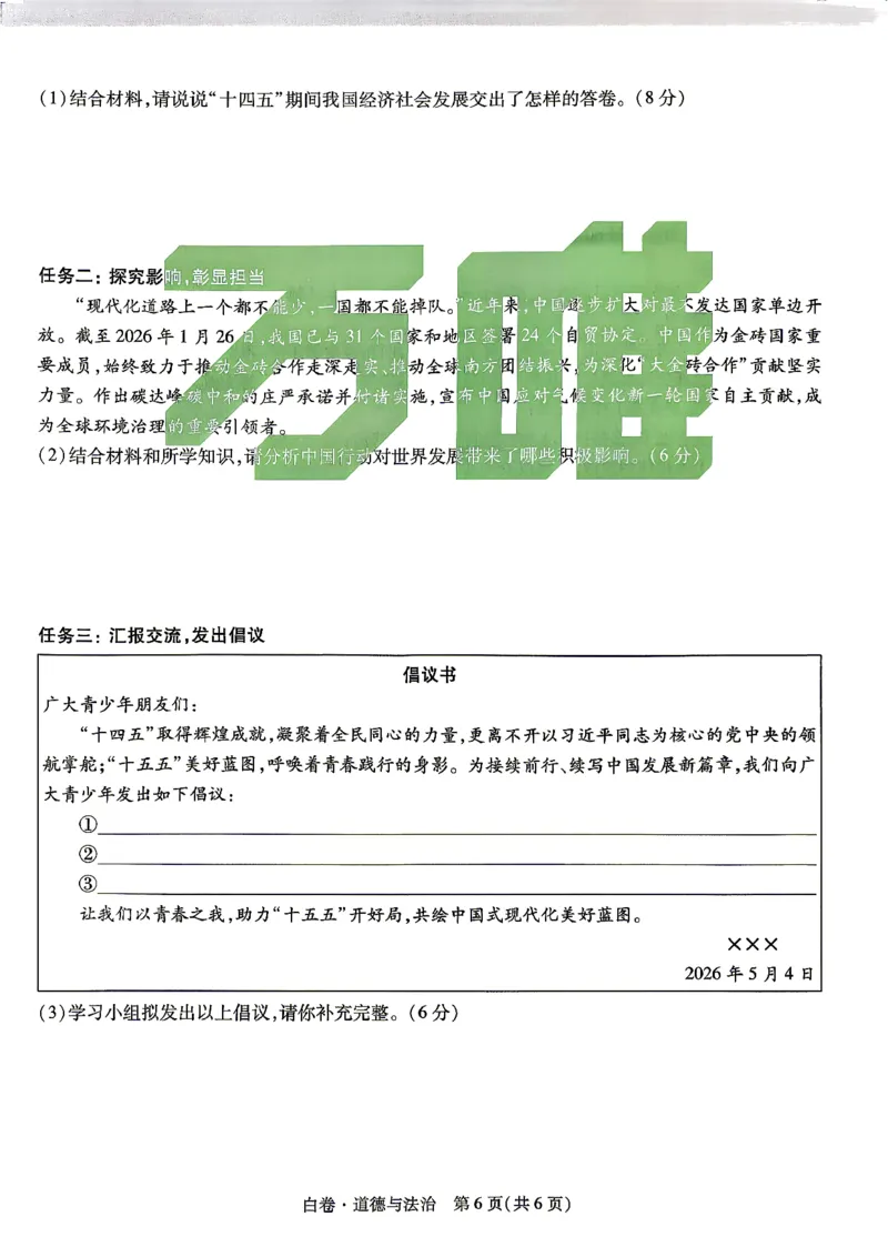白卷_道法_中考押题2026《中考押题》系列（9科全套实时更新中）_万唯2026版初中《万唯黑白卷》7科全套（湖南）_黑白卷道法