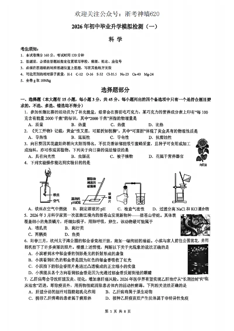 科学卷-2604杭州滨江区一模_中考押题2026《中考押题》系列（9科全套实时更新中）_浙江2026版中考《浙江一模二模》多地区全套（浙江）_2604杭州滨江区一模