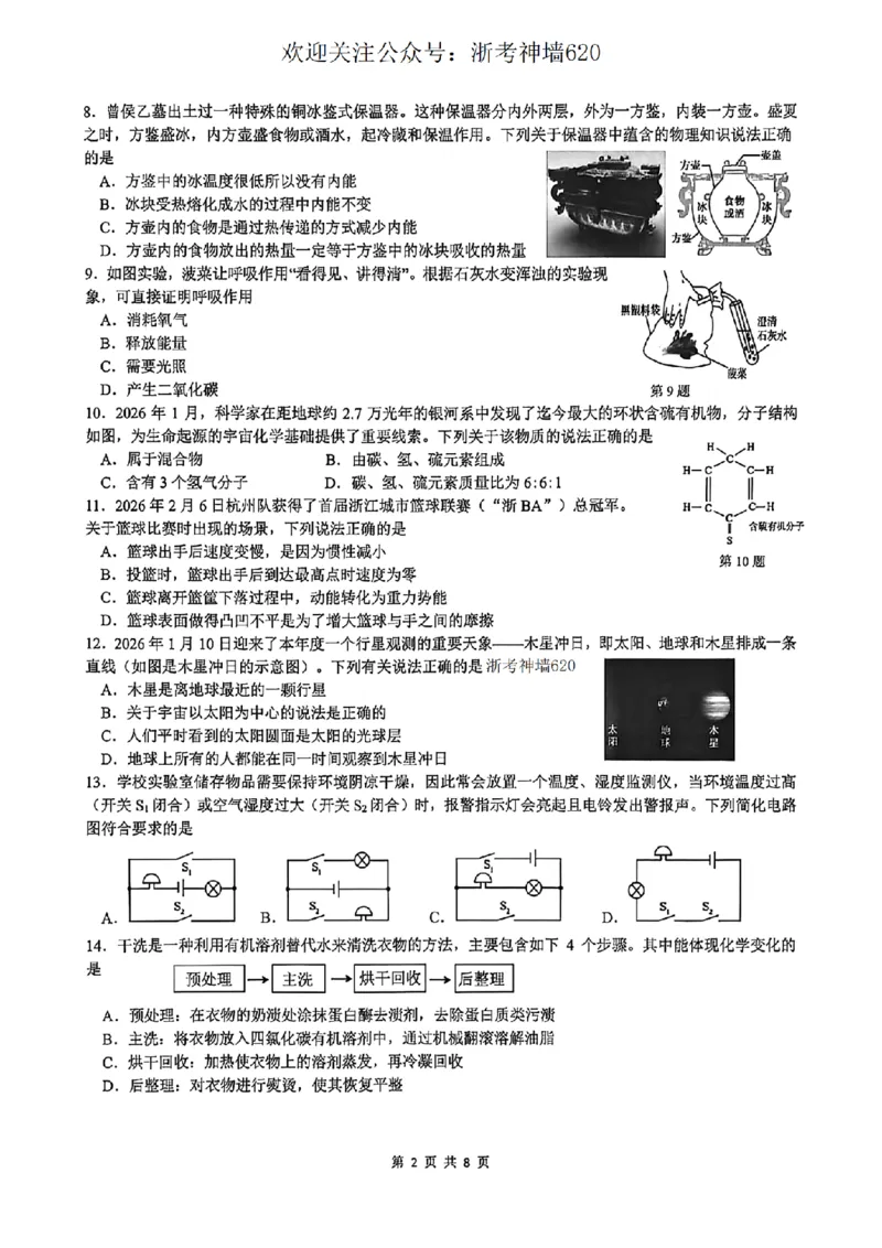 科学卷-2604杭州滨江区一模_中考押题2026《中考押题》系列（9科全套实时更新中）_浙江2026版中考《浙江一模二模》多地区全套（浙江）_2604杭州滨江区一模