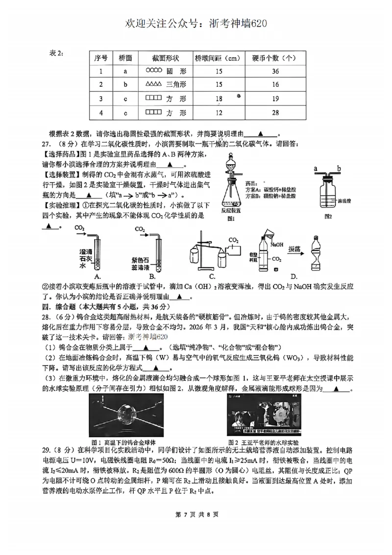 科学卷-2604杭州滨江区一模_中考押题2026《中考押题》系列（9科全套实时更新中）_浙江2026版中考《浙江一模二模》多地区全套（浙江）_2604杭州滨江区一模