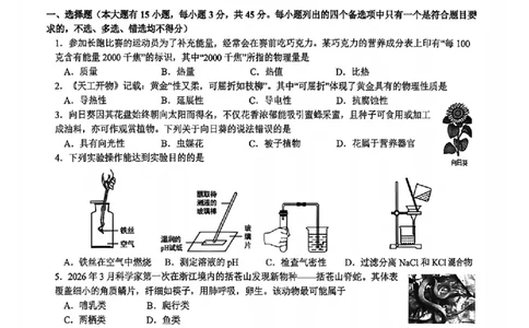 科学卷-2604杭州滨江区一模_中考押题2026《中考押题》系列（9科全套实时更新中）_浙江2026版中考《浙江一模二模》多地区全套（浙江）_2604杭州滨江区一模