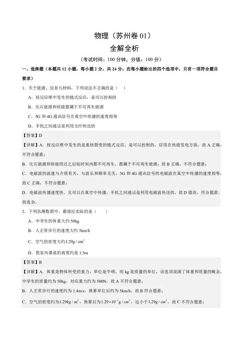 物理(苏州卷01)(全解全析)_中考押题2026《中考押题》系列（9科全套实时更新中）_2026版中考《金卷考前预测卷》全国多地区版（物理）_物理(江苏苏州卷01)
