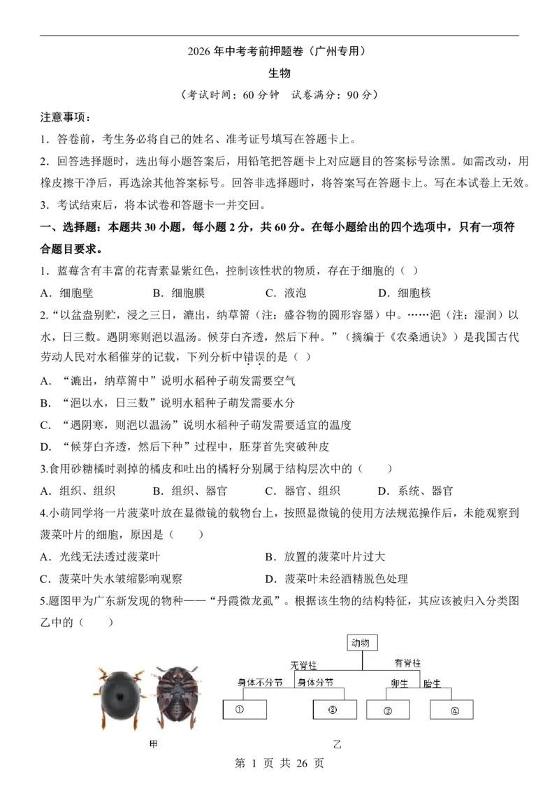 生物(广州卷)_中考押题2026《中考押题》系列（9科全套实时更新中）_2026版中考《考前押测卷》地区版（地生）_2026《生物中考&bull;考前押题卷》地区版