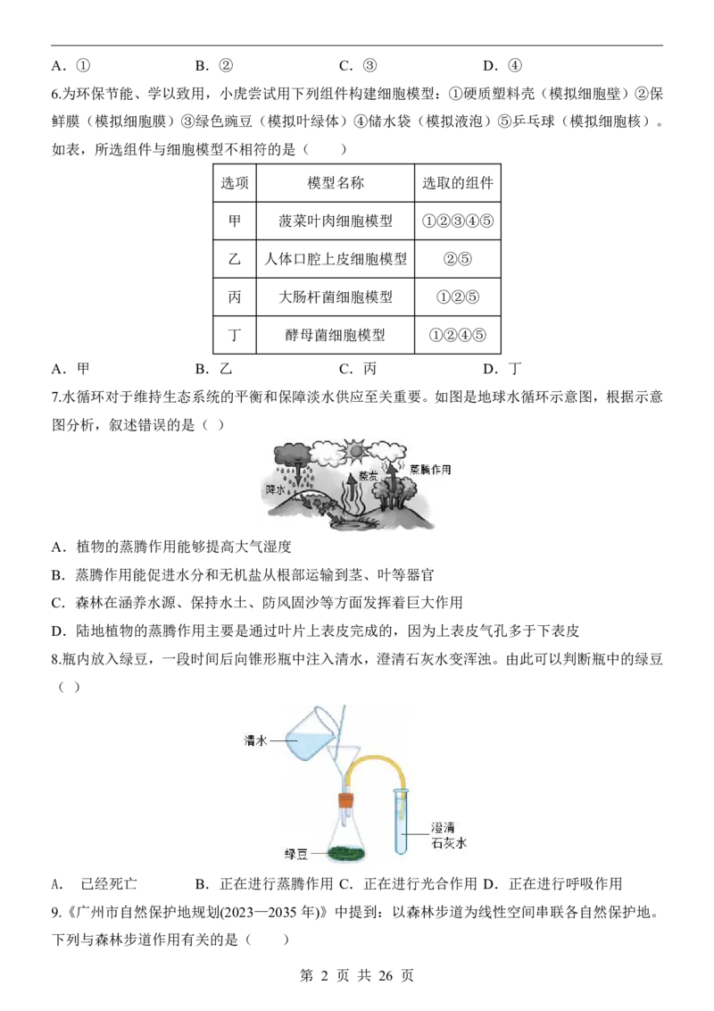 生物(广州卷)_中考押题2026《中考押题》系列（9科全套实时更新中）_2026版中考《考前押测卷》地区版（地生）_2026《生物中考&bull;考前押题卷》地区版