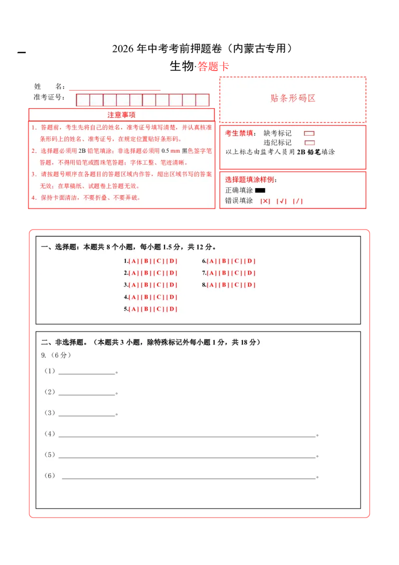 生物(内蒙古卷)(答题卡)_中考押题2026《中考押题》系列（9科全套实时更新中）_2026版中考《考前押测卷》地区版（地生）_2026《生物中考&bull;考前押题卷》地区版