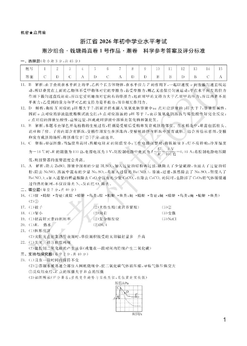 科学答案-2603宁波钱塘甬真1号&middot;潮卷_中考押题2026《中考押题》系列（9科全套实时更新中）_浙江2026版中考《浙江一模二模》多地区全套（浙江）_2603宁波钱塘甬真1号潮卷（全科）