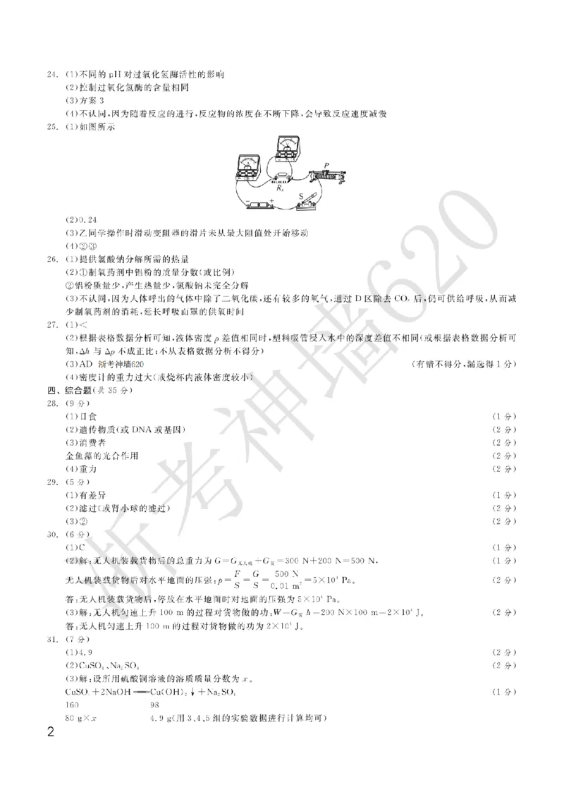 科学答案-2603宁波钱塘甬真1号&middot;潮卷_中考押题2026《中考押题》系列（9科全套实时更新中）_浙江2026版中考《浙江一模二模》多地区全套（浙江）_2603宁波钱塘甬真1号潮卷（全科）