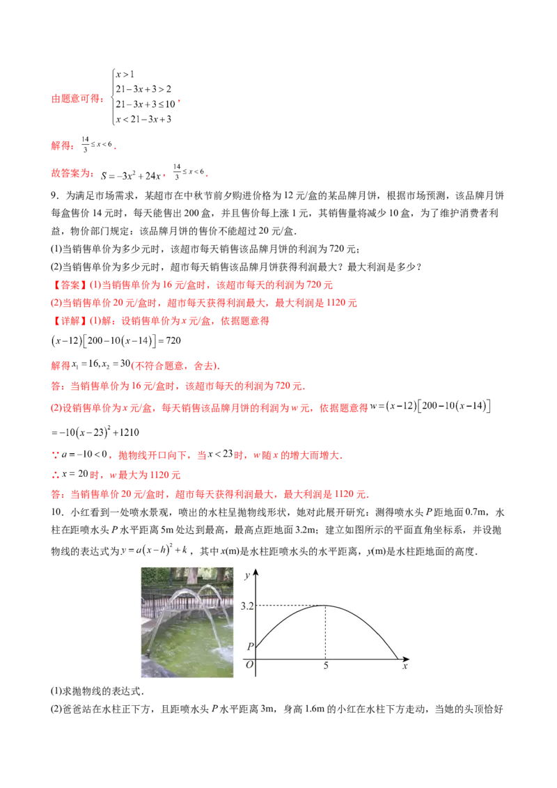 初中数学同步9年级上册第14课实际问题与二次函数(共28页)（教师版）_人教版数学九年级上册_版本二_九年级数学上册（人教版）_专项复习_讲义