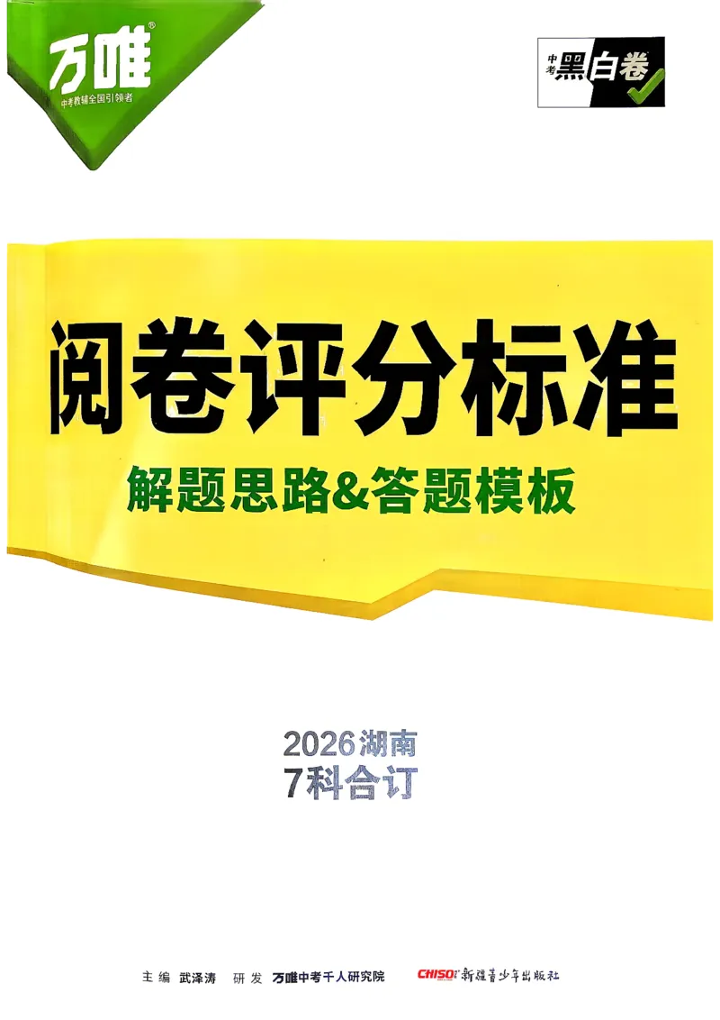 考前预测大题阅卷评分标准_中考押题2026《中考押题》系列（9科全套实时更新中）_万唯2026版初中《万唯黑白卷》7科全套（湖南）_黑白卷化学