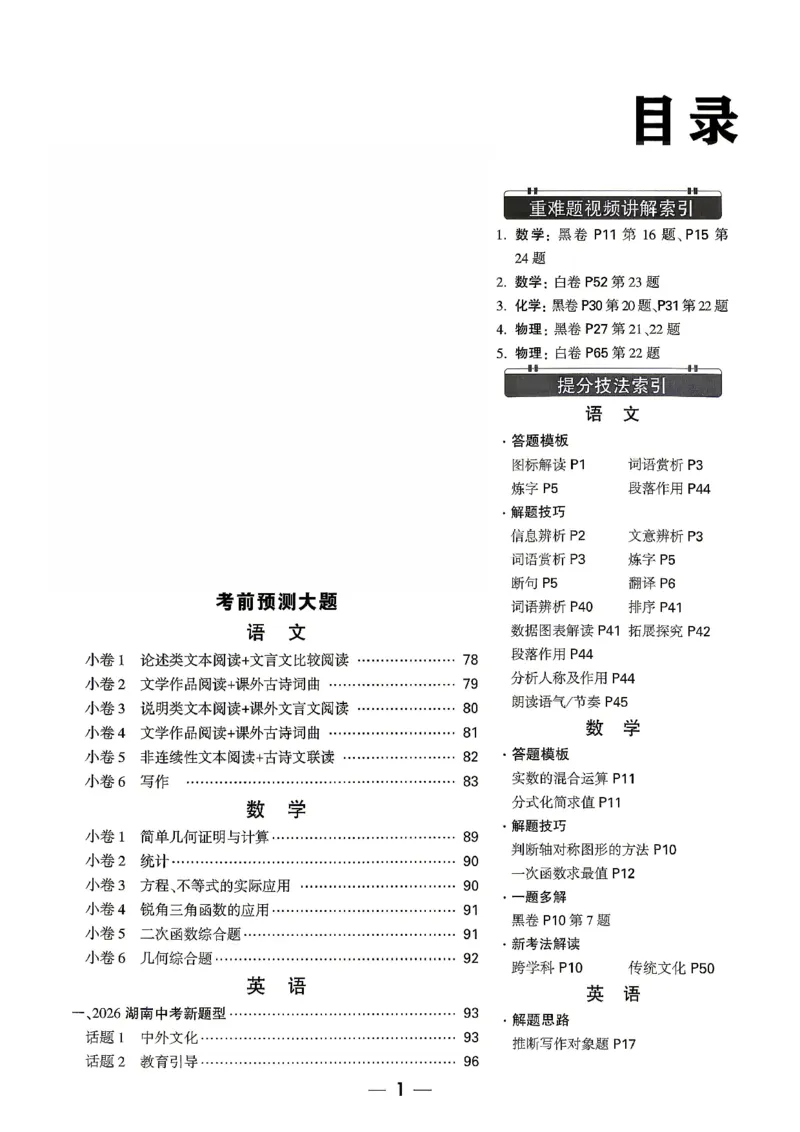 考前预测大题阅卷评分标准_中考押题2026《中考押题》系列（9科全套实时更新中）_万唯2026版初中《万唯黑白卷》7科全套（湖南）_黑白卷化学