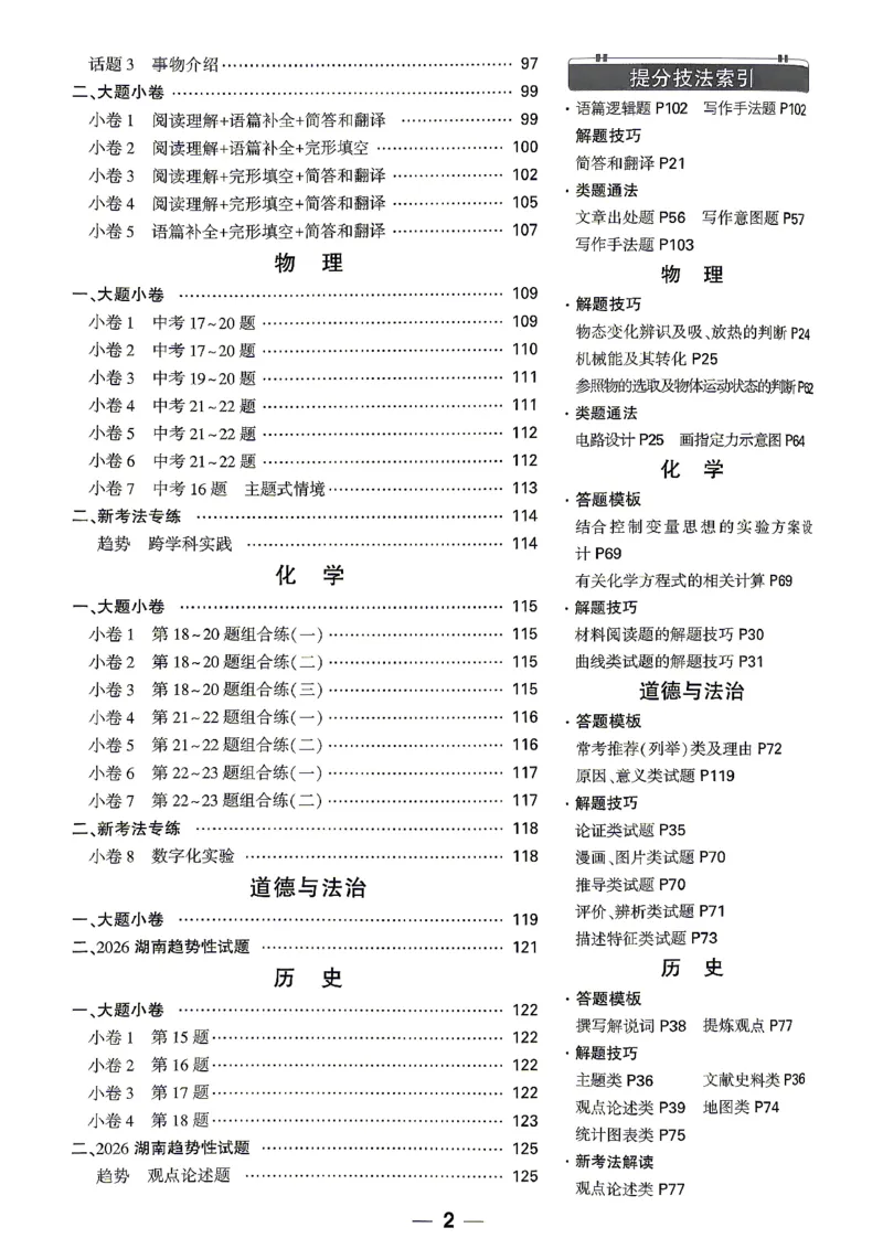 考前预测大题阅卷评分标准_中考押题2026《中考押题》系列（9科全套实时更新中）_万唯2026版初中《万唯黑白卷》7科全套（湖南）_黑白卷化学
