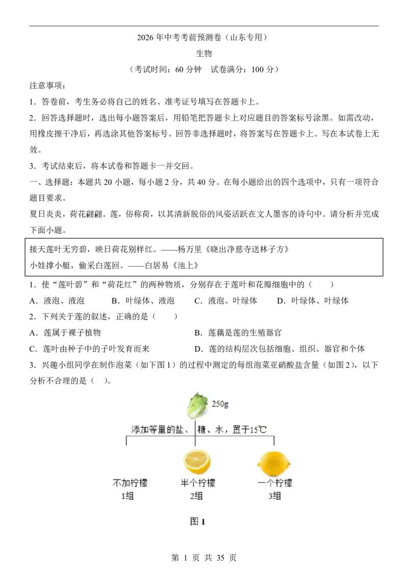 生物(山东卷)_中考押题2026《中考押题》系列（9科全套实时更新中）_2026版中考《考前押测卷》地区版（地生）_2026《生物中考&bull;考前预测卷》地区版