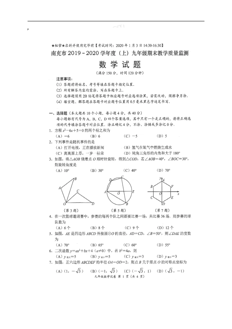 四川省南充市2020届九年级上学期期末考试数学试题（图片版）_人教版数学九年级上册_版本一_人教版数学九年级上册（RJ）--7期中、期末、月考、中考真题_期中、期末、月考真题