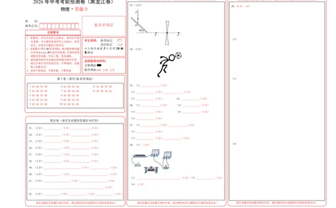 物理(黑龙江卷)(答题卡)A3版_中考押题2026《中考押题》系列（9科全套实时更新中）_2026版中考《金卷考前预测卷》全国多地区版（物理）_物理(黑龙江卷)