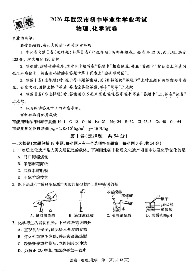 物理化学黑卷_中考押题2026《中考押题》系列（9科全套实时更新中）_万唯2026版初中《万唯黑白卷》7科全套（武汉）_物化