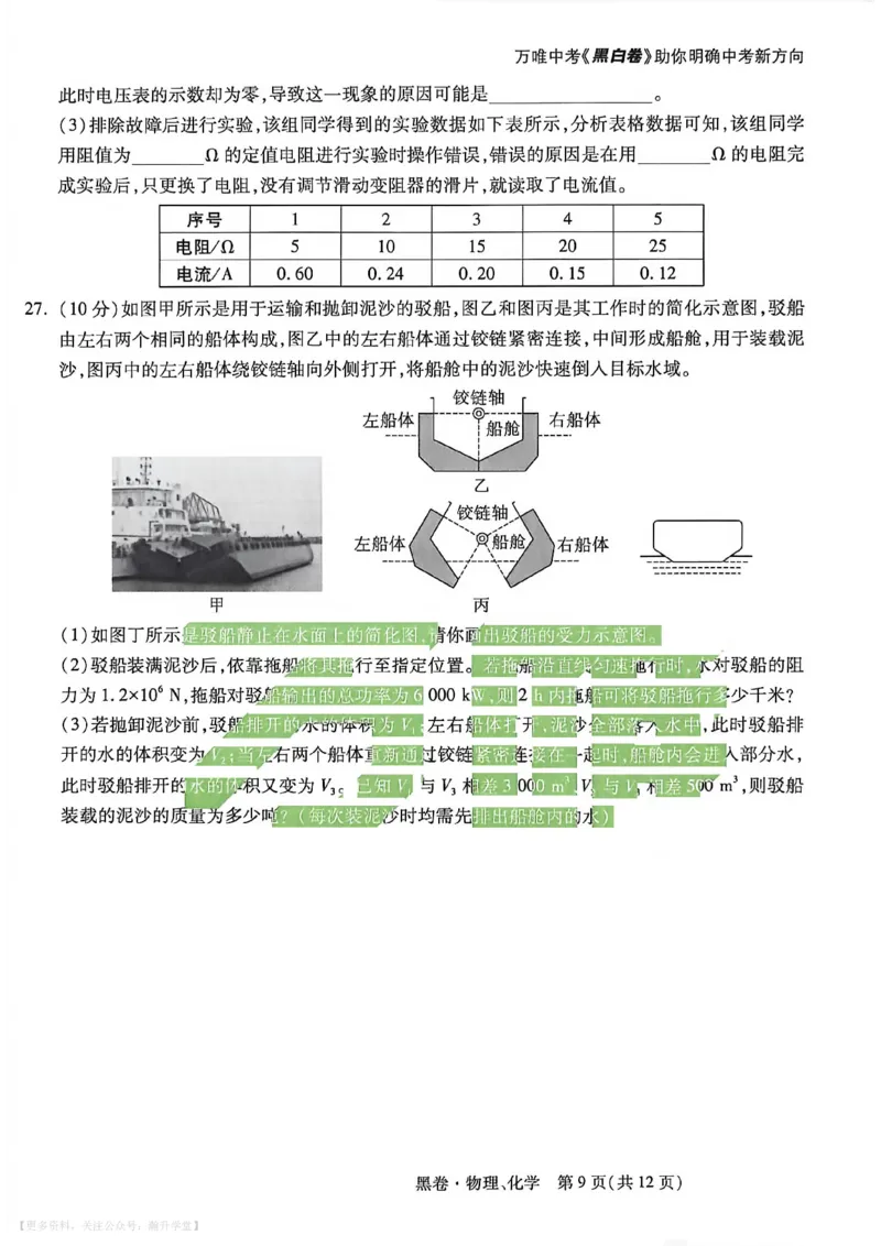 物理化学黑卷_中考押题2026《中考押题》系列（9科全套实时更新中）_万唯2026版初中《万唯黑白卷》7科全套（武汉）_物化