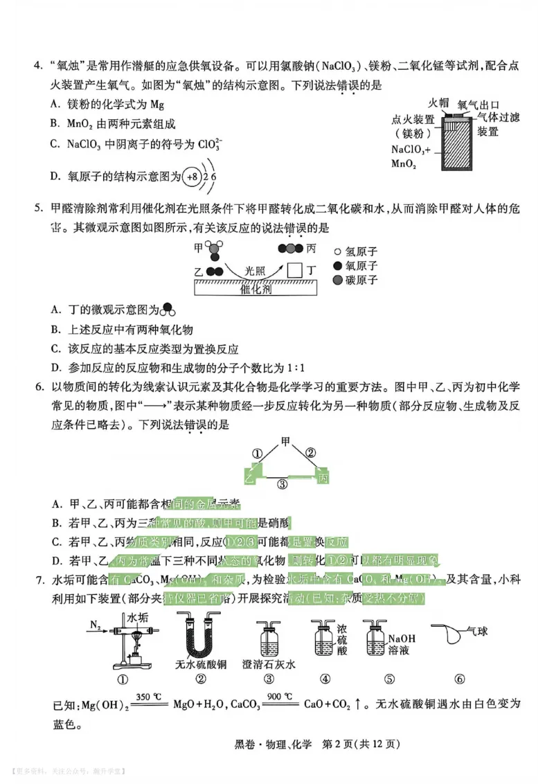 物理化学黑卷_中考押题2026《中考押题》系列（9科全套实时更新中）_万唯2026版初中《万唯黑白卷》7科全套（武汉）_物化