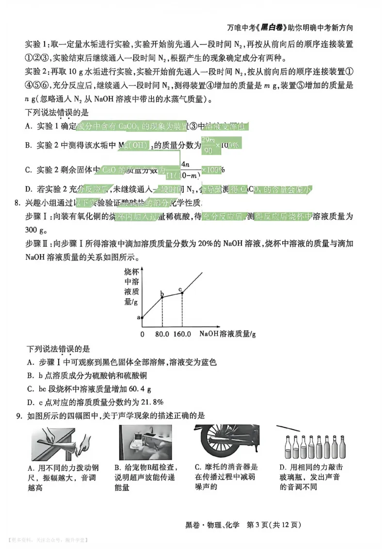 物理化学黑卷_中考押题2026《中考押题》系列（9科全套实时更新中）_万唯2026版初中《万唯黑白卷》7科全套（武汉）_物化