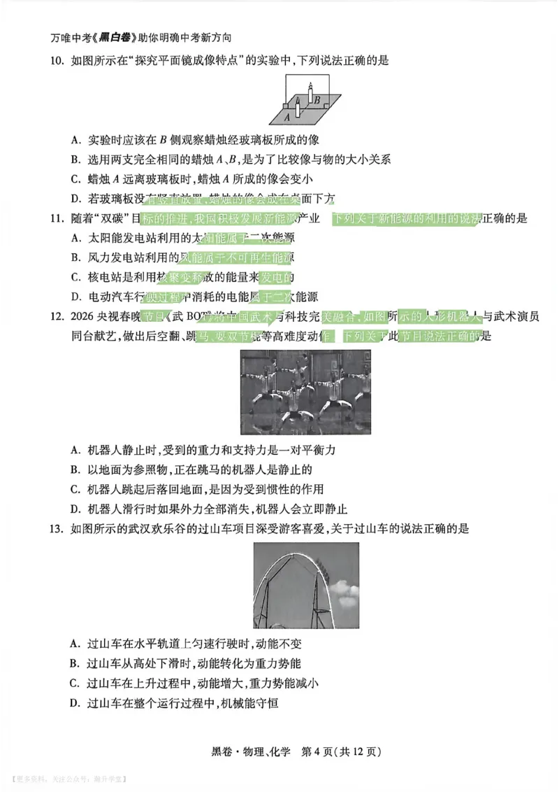 物理化学黑卷_中考押题2026《中考押题》系列（9科全套实时更新中）_万唯2026版初中《万唯黑白卷》7科全套（武汉）_物化