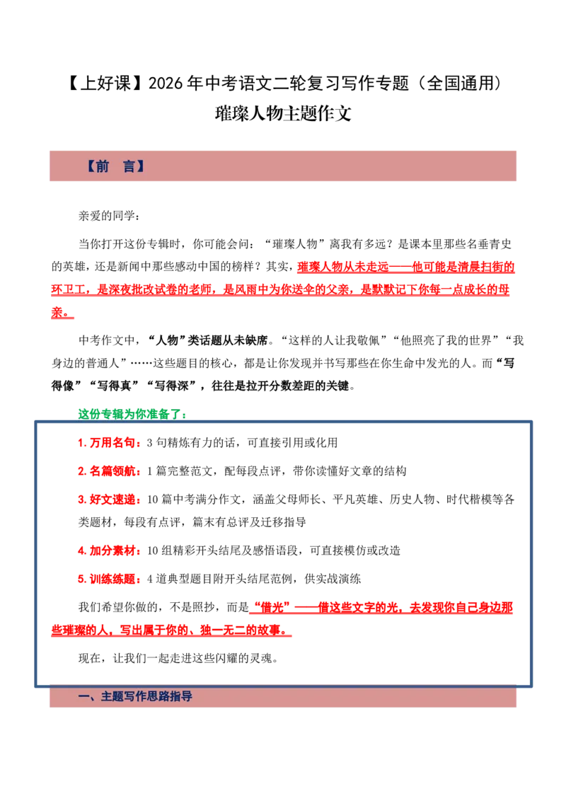 璀璨人物主题作文_中考押题2026《中考押题》系列（9科全套实时更新中）_2026版中考《作文押题系列》提醒押题+终极压题+主题密押+地区押题（语文）_2026《写作》主题密押