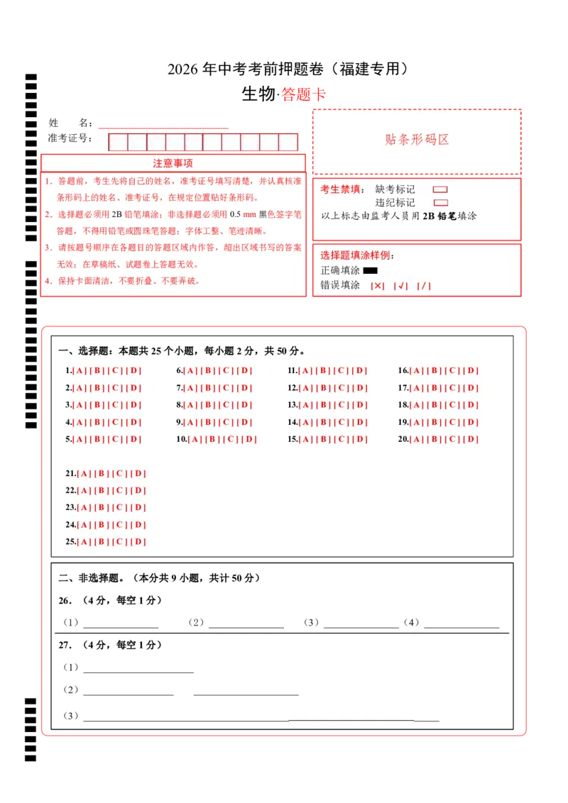 生物(福建卷)(答题卡)_中考押题2026《中考押题》系列（9科全套实时更新中）_2026版中考《考前押测卷》地区版（地生）_2026《生物中考&bull;考前押题卷》地区版