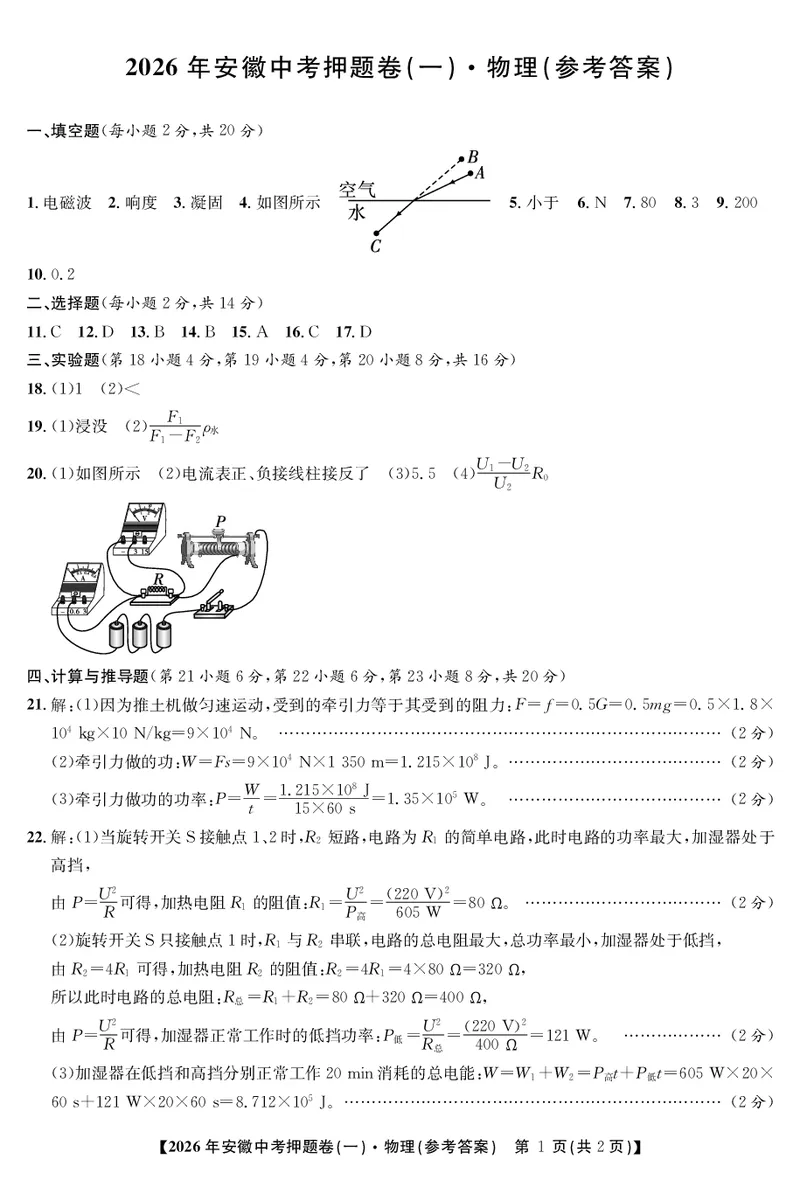 物理押题卷（一）答案_中考押题2026《中考押题》系列（9科全套实时更新中）_2026江淮名卷中考押题卷（一）(7科+听力)_答案