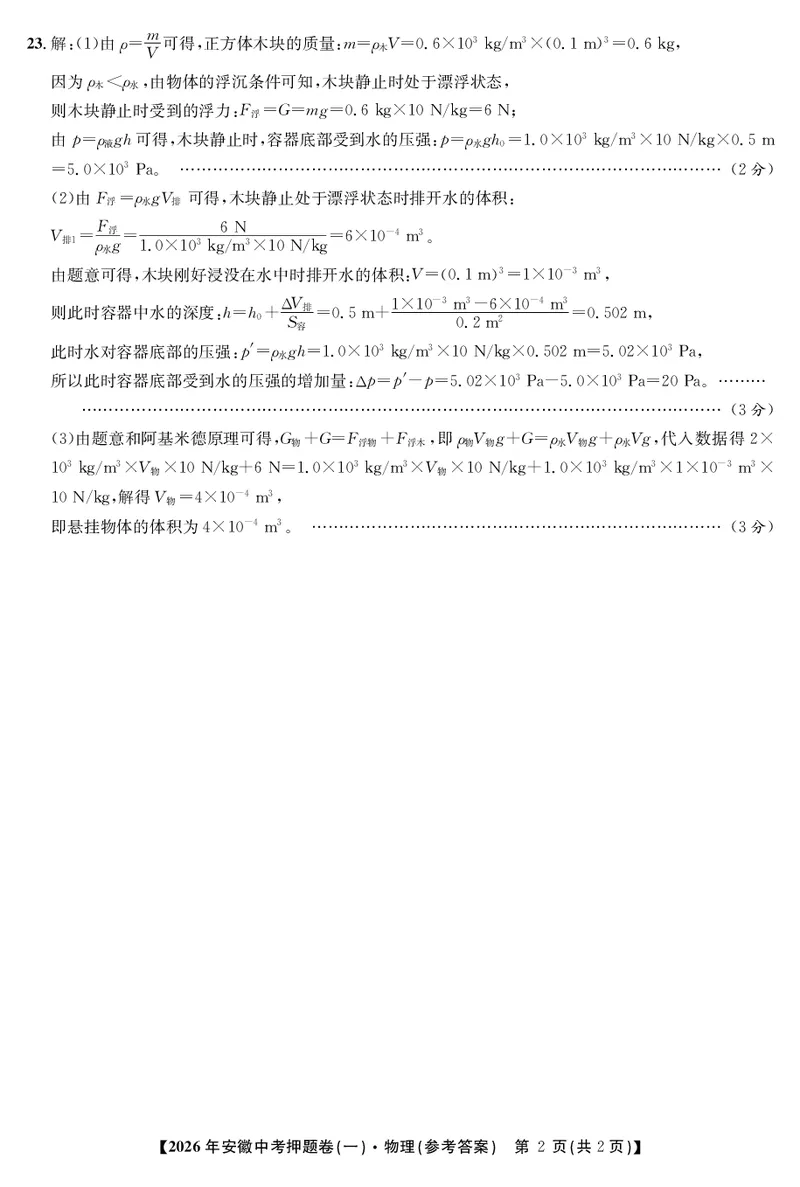 物理押题卷（一）答案_中考押题2026《中考押题》系列（9科全套实时更新中）_2026江淮名卷中考押题卷（一）(7科+听力)_答案