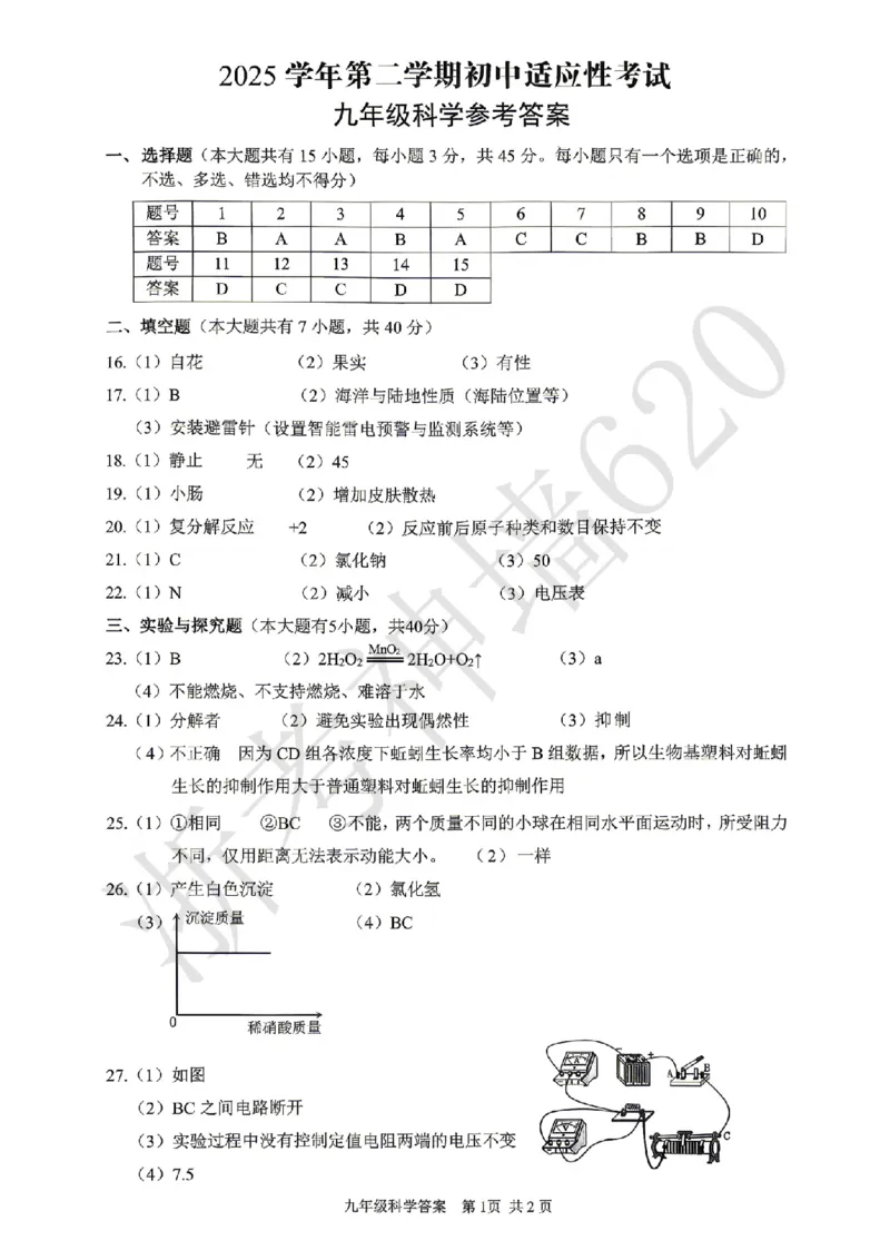 科学答案-2604丽水一模_中考押题2026《中考押题》系列（9科全套实时更新中）_浙江2026版中考《浙江一模二模》多地区全套（浙江）_2604丽水一模