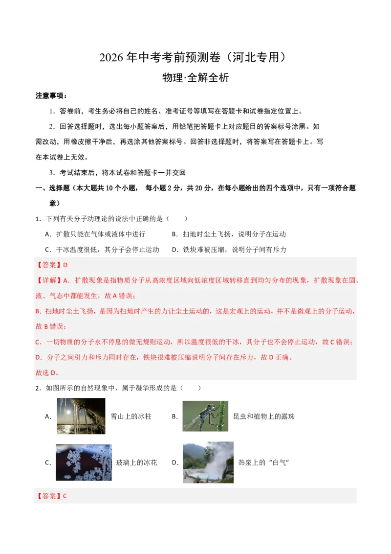 物理(河北卷)(全解全析)_中考押题2026《中考押题》系列（9科全套实时更新中）_2026版中考《金卷考前预测卷》全国多地区版（物理）_物理(河北卷)