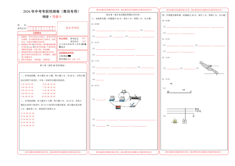 物理(青岛卷)(答题卡)A3版_中考押题2026《中考押题》系列（9科全套实时更新中）_2026版中考《金卷考前预测卷》全国多地区版（物理）_物理(青岛卷)