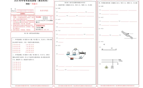 物理(青岛卷)(答题卡)A3版_中考押题2026《中考押题》系列（9科全套实时更新中）_2026版中考《金卷考前预测卷》全国多地区版（物理）_物理(青岛卷)