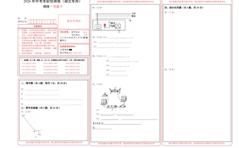 物理(湖北卷)(答题卡)A3版_中考押题2026《中考押题》系列（9科全套实时更新中）_2026版中考《金卷考前预测卷》全国多地区版（物理）_物理(湖北卷)