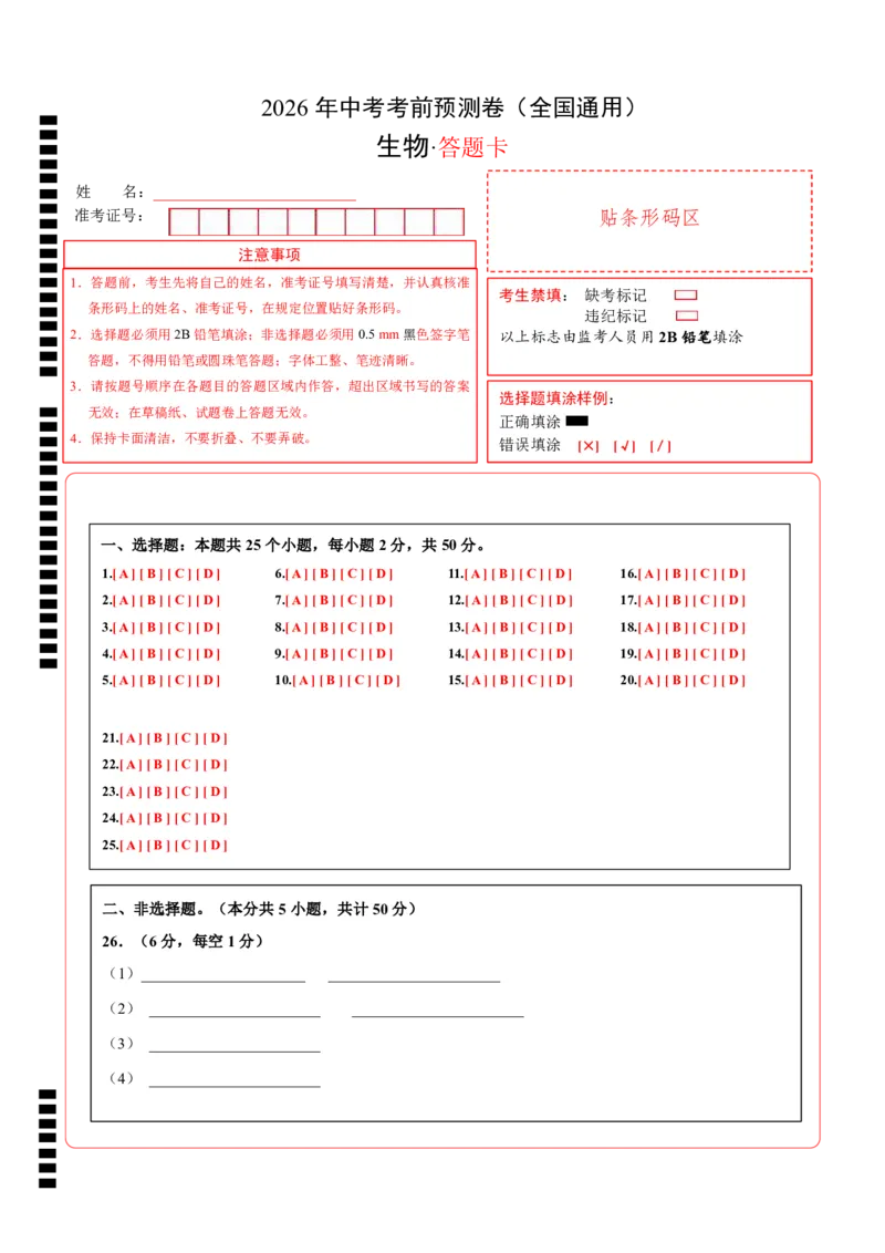 生物(全国通用)(答题卡)_中考押题2026《中考押题》系列（9科全套实时更新中）_2026版中考《考前押测卷》地区版（地生）_2026《生物中考&bull;考前预测卷》地区版