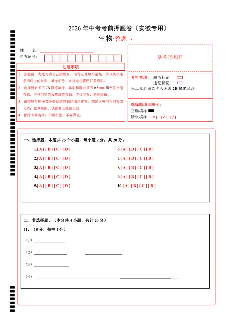 生物(安徽卷)(答题卡)_中考押题2026《中考押题》系列（9科全套实时更新中）_2026版中考《考前押测卷》地区版（地生）_2026《生物中考&bull;考前押题卷》地区版