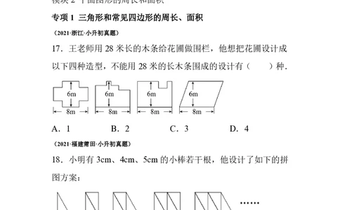 小升初真题卷平面图形的认识及周长、面积--真题汇编_小升初语数英真题卷+真题专项_小升初语数真题专项汇编_六下数学《真题专项汇编》