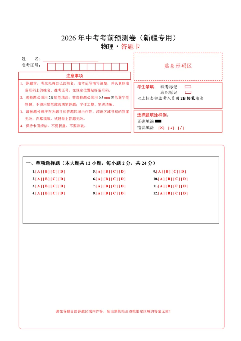 物理(新疆卷)(答题卡)A4版_中考押题2026《中考押题》系列（9科全套实时更新中）_2026版中考《金卷考前预测卷》全国多地区版（物理）_物理(新疆卷)