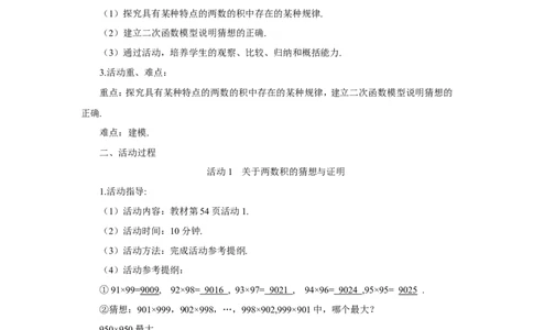 数学活动&mdash;&mdash;建立二次函数模型探究和解释（导学案）_人教版数学九年级上册_版本二_九年级数学上册（人教版）_教学设计_教案多套_9上数教案推荐_R9数上教案_第二十二章二次函数