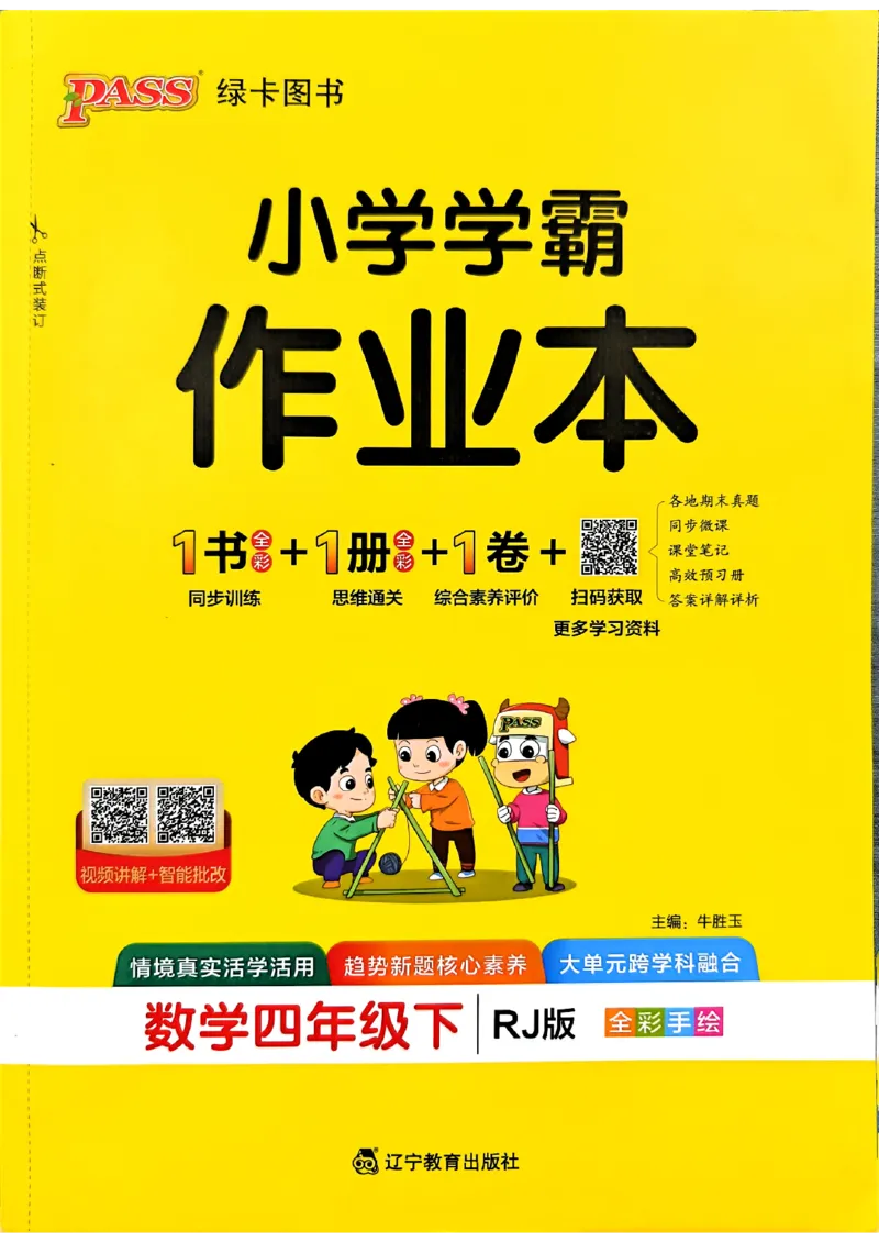 小学学霸作业本人教版四年级下册(正文1)_2026春人教数学《学霸作业本》_26春《小学学霸作业本》人教数学4下