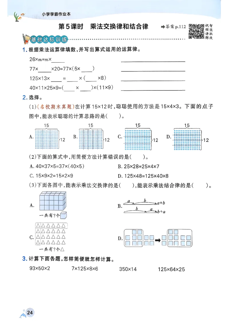 小学学霸作业本人教版四年级下册(正文1)_2026春人教数学《学霸作业本》_26春《小学学霸作业本》人教数学4下