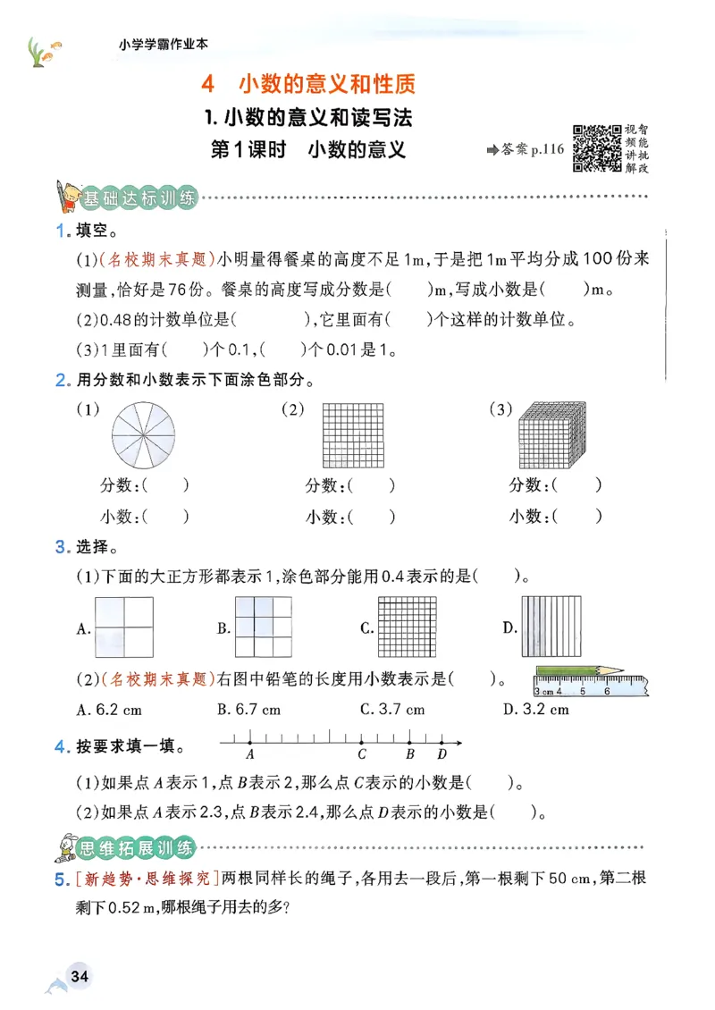 小学学霸作业本人教版四年级下册(正文1)_2026春人教数学《学霸作业本》_26春《小学学霸作业本》人教数学4下