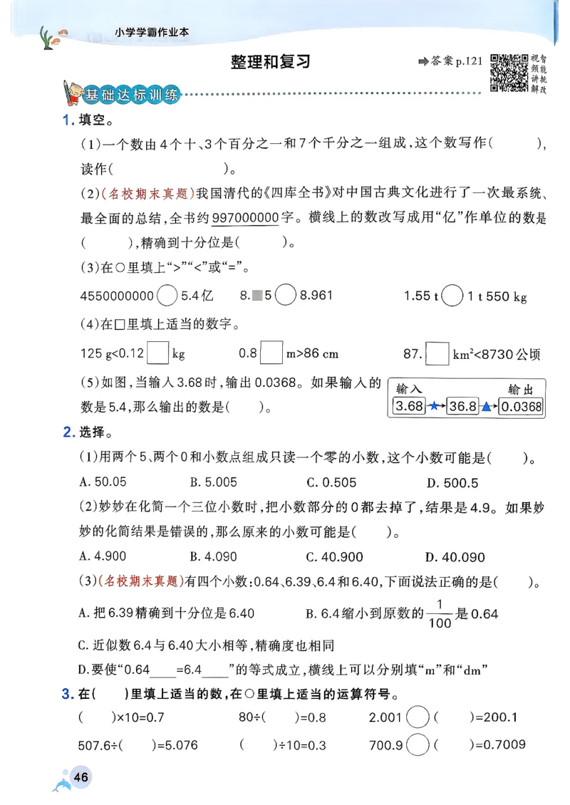 小学学霸作业本人教版四年级下册(正文1)_2026春人教数学《学霸作业本》_26春《小学学霸作业本》人教数学4下